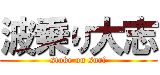 波乗り大志 (stoke on surf)