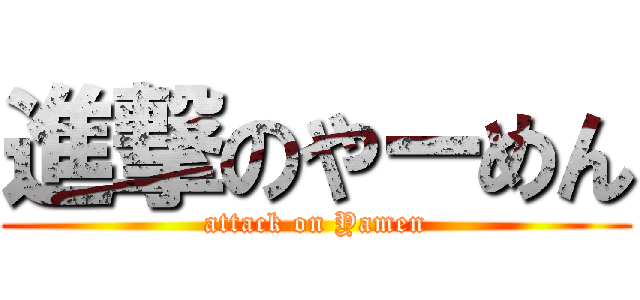進撃のやーめん (attack on Yamen)