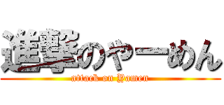 進撃のやーめん (attack on Yamen)