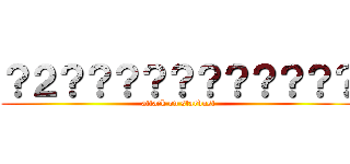 ？２？？？？？？？？？？？ (attack on stardust)