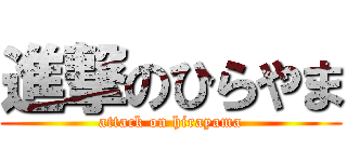 進撃のひらやま (attack on hirayama)