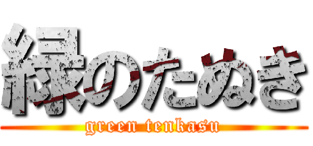 緑のたぬき (green tenkasu)