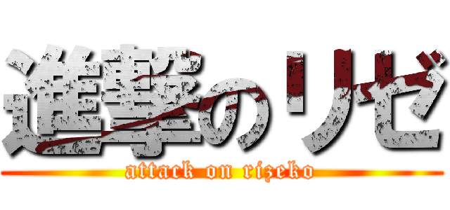 進撃のリゼ (attack on rizeko)