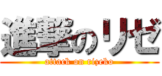 進撃のリゼ (attack on rizeko)