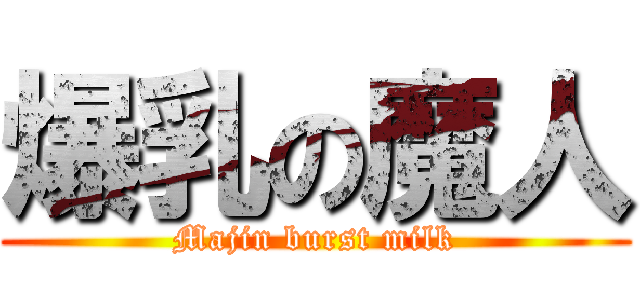爆乳の魔人 (Majin burst milk)