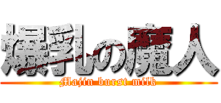爆乳の魔人 (Majin burst milk)