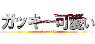 ガッキー可愛い (attack on titan)