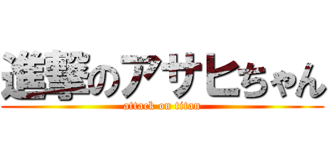 進撃のアサヒちゃん (attack on titan)