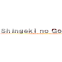 Ｓｈｉｎｇｅｋｉ ｎｏ Ｇｏｋｉｂｕｒｉ (The Antonio and Friends Chronicles)