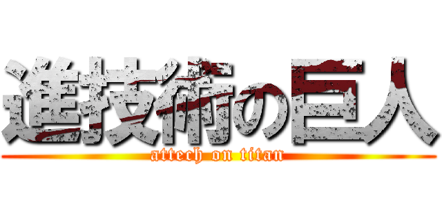 進技術の巨人 (attech on titan)