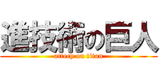 進技術の巨人 (attech on titan)