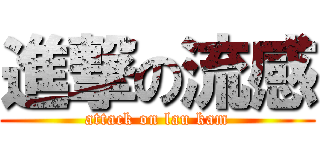 進撃の流感 (attack on lau kam)