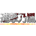 進撃乃風 (attack on kaze)