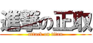 進撃の正取 (attack on titan)