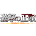 進撃の正取 (attack on titan)