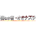 姿なき者・オオナズチ (chameleos)