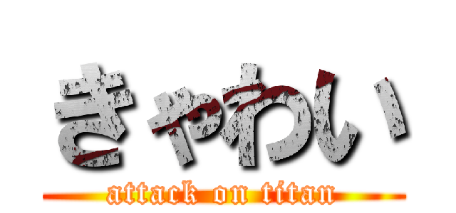 きゃわい (attack on titan)