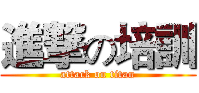 進撃の培訓 (attack on titan)