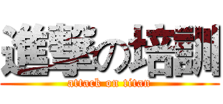 進撃の培訓 (attack on titan)