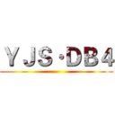 ＹＪＳ·ＤＢ４ ()