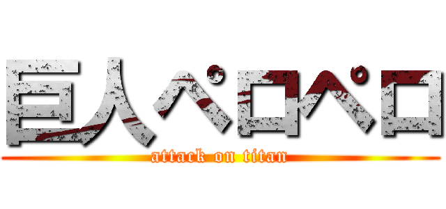 巨人ペロペロ (attack on titan)