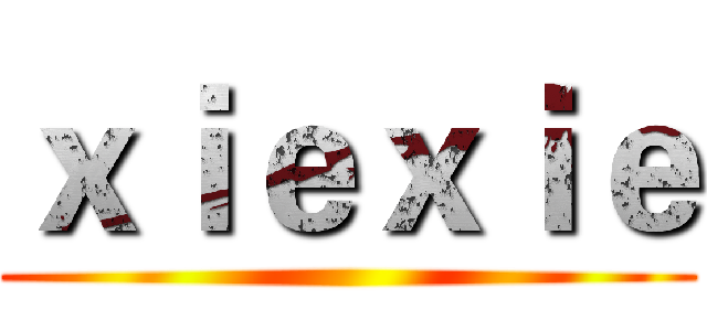 ｘｉｅｘｉｅ ()