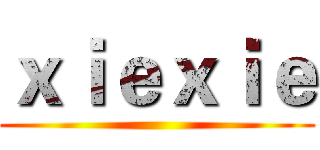 ｘｉｅｘｉｅ ()