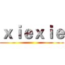 ｘｉｅｘｉｅ ()