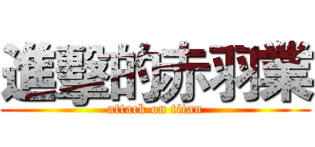 進擊的赤羽業 (attack on titan)