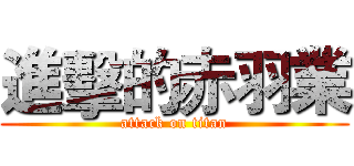 進擊的赤羽業 (attack on titan)