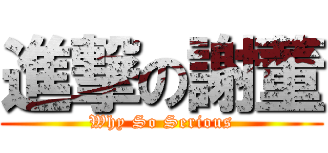 進撃の謝董 (Why So Serious)