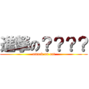 進撃の？？？？ (attack on cat)