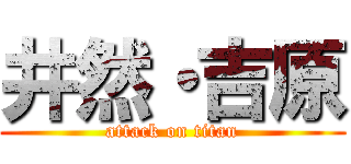 井然・吉原 (attack on titan)