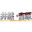 井然・吉原 (attack on titan)