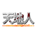 天地人 (atack of IEYASU)