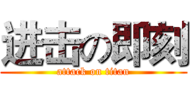 进击の即刻 (attack on titan)