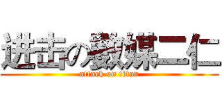 进击の數媒二仁 (attack on titan)