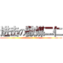 进击の數媒二仁 (attack on titan)