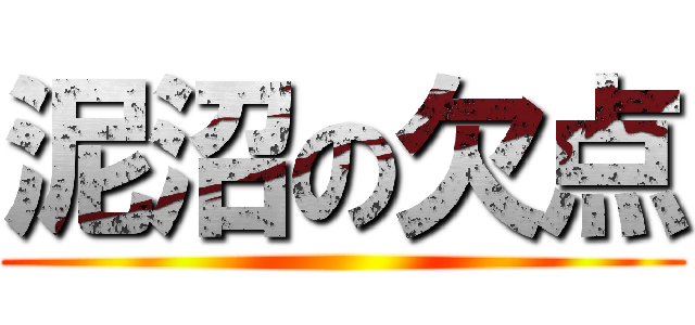 泥沼の欠点 ()