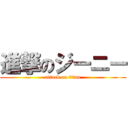 進撃のジーニー (attack on titan)