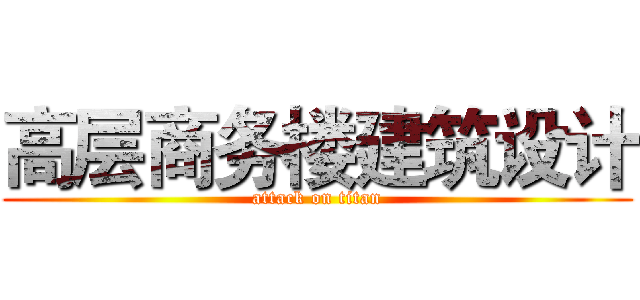 高层商务楼建筑设计 (attack on titan)