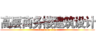 高层商务楼建筑设计 (attack on titan)