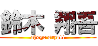 鈴木 翔吾 (shogo suzuki)
