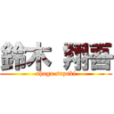 鈴木 翔吾 (shogo suzuki)