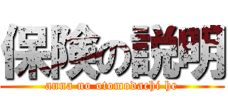 保険の説明 (anna no otomodachi he)