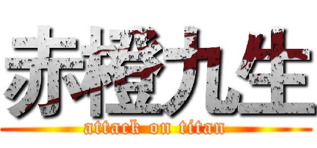 赤橙九生 (attack on titan)