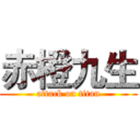 赤橙九生 (attack on titan)