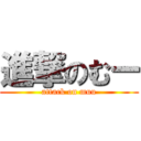 進撃のむー (attack on muu)