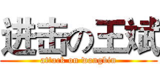 进击の王斌 (attack on wangbin)