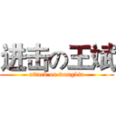 进击の王斌 (attack on wangbin)